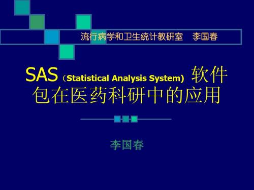 SAS_讲座