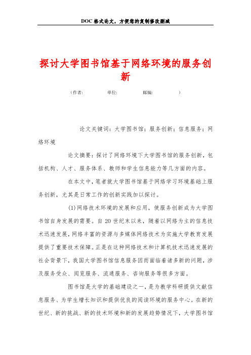 探讨大学图书馆基于网络环境的服务创新