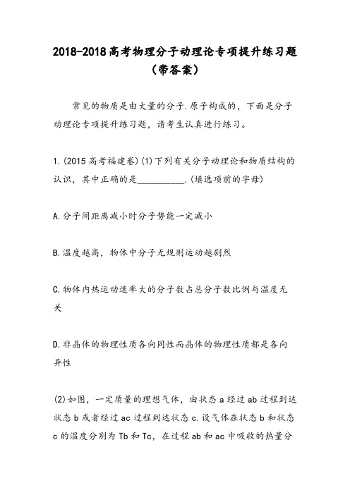 2018-2018高考物理分子动理论专项提升练习题(带答案)