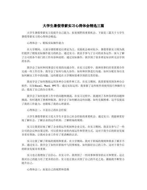 大学生暑假带薪实习心得体会精选三篇