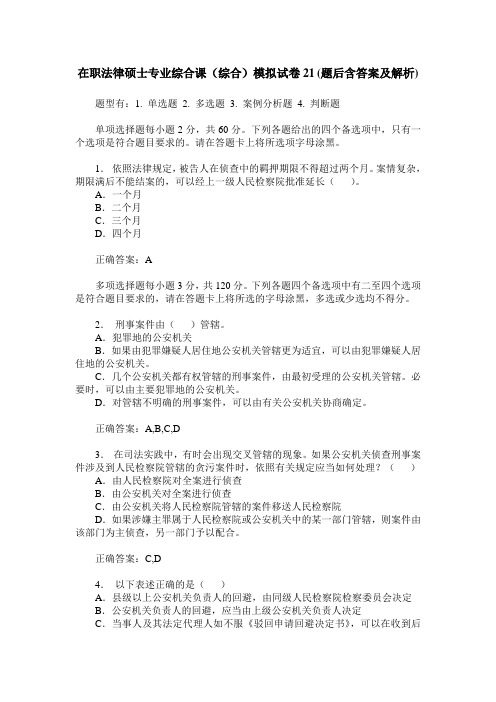 在职法律硕士专业综合课(综合)模拟试卷21(题后含答案及解析)
