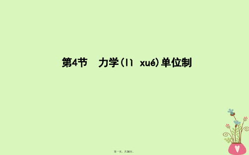 高中物理第4章牛顿运动定律第4节力学单位制课件新人教版必修1