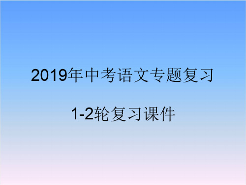 2019年中考语文(部编版)专题复习课件-第一部分  专题二  二、《西游记》