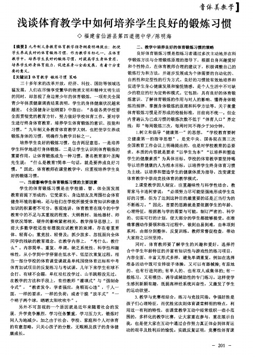浅谈体育教学中如何培养学生良好的锻炼习惯