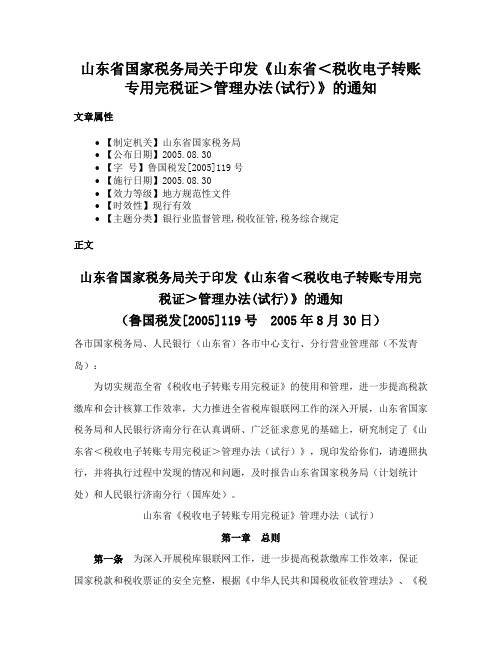 山东省国家税务局关于印发《山东省＜税收电子转账专用完税证＞管理办法(试行)》的通知