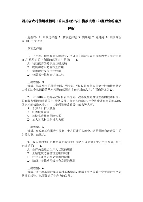 四川省农村信用社招聘(公共基础知识)模拟试卷12(题后含答案及解析)