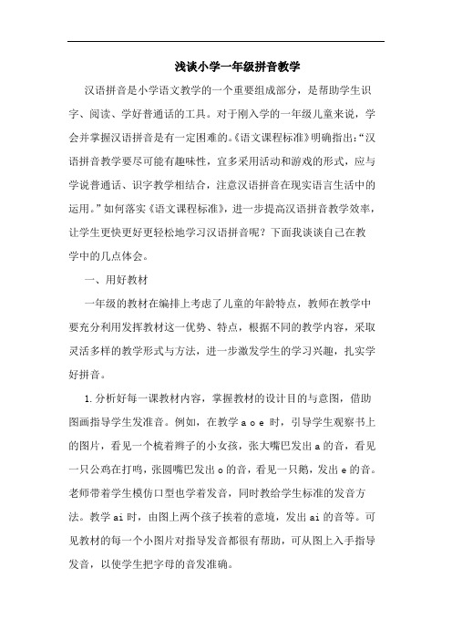 小学一年级拼音教学