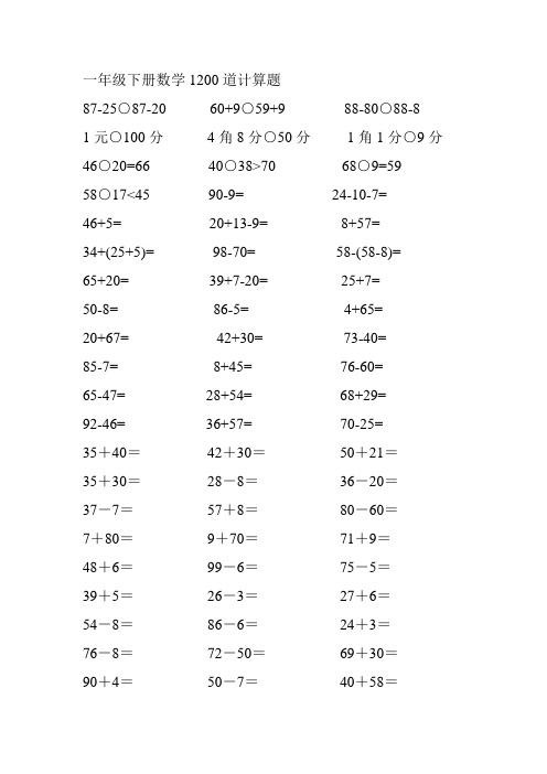 (完整word)一年级下册1200道计算题