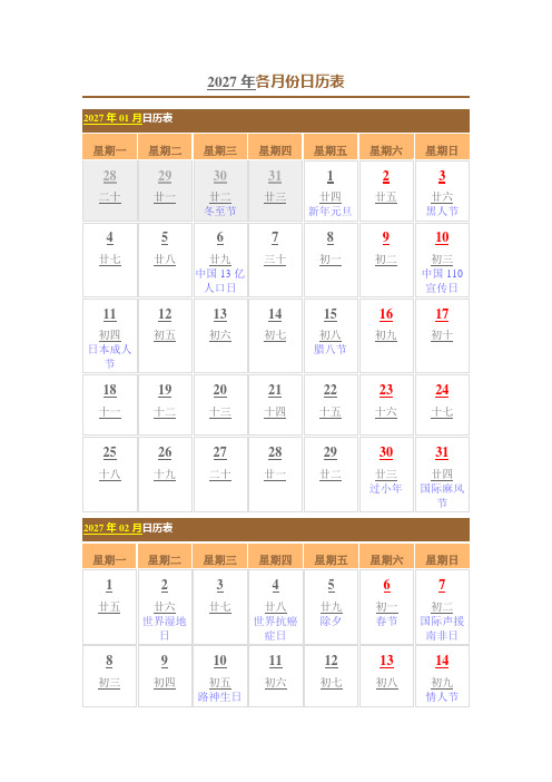 2027年日历表(含农历、节日)