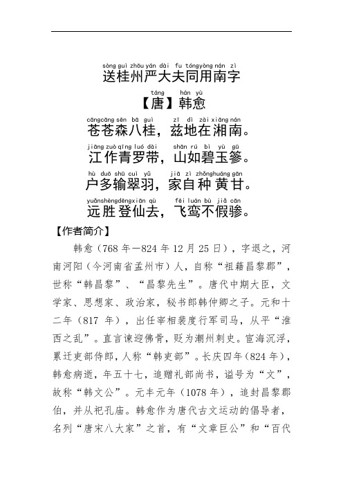 《送桂州严大夫同用南字》唐.韩愈.拼音版