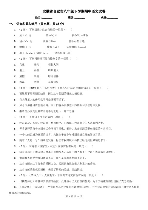 安徽省合肥市八年级下学期期中语文试卷