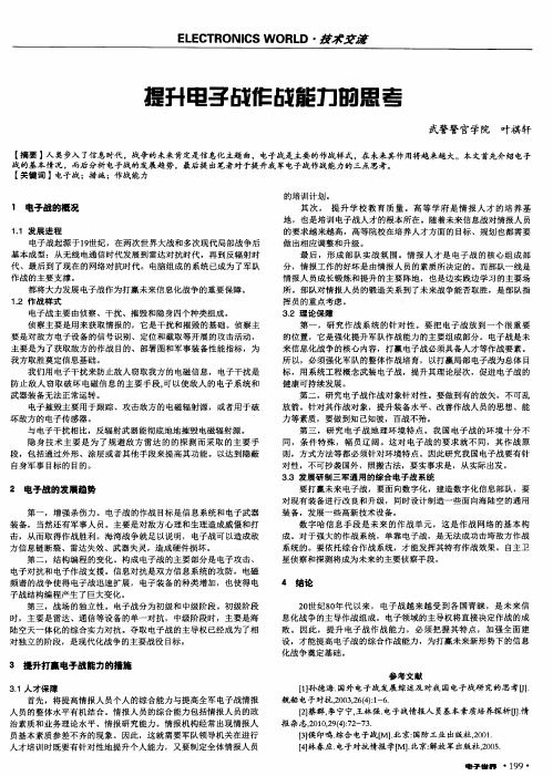 提升电子战作战能力的思考