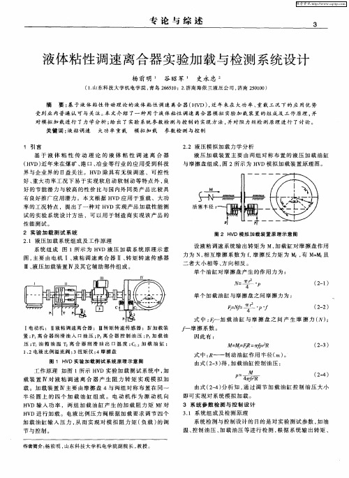 液体粘性调速离合器实验加载与检测系统设计