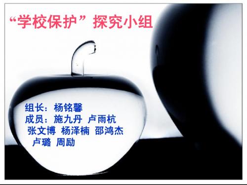 2学校保护