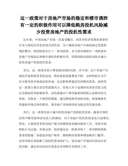 这一政策对于房地产市场的稳定和楼市调控有一定的积极作用可以降低购房投机风险减少投资房地产的投机性需求