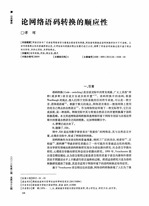 论网络语码转换的顺应性