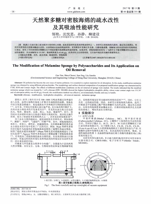 天然聚多糖对密胺海绵的疏水改性及其吸油性能研究