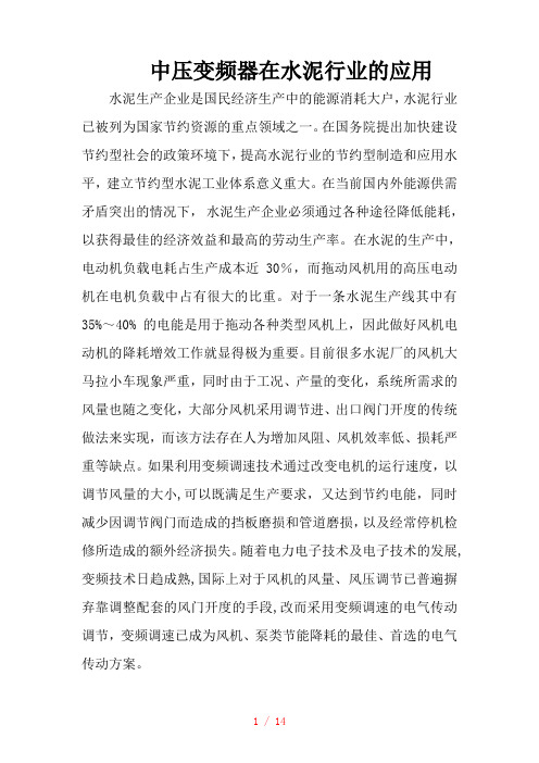 中压变频在水泥行业的应用