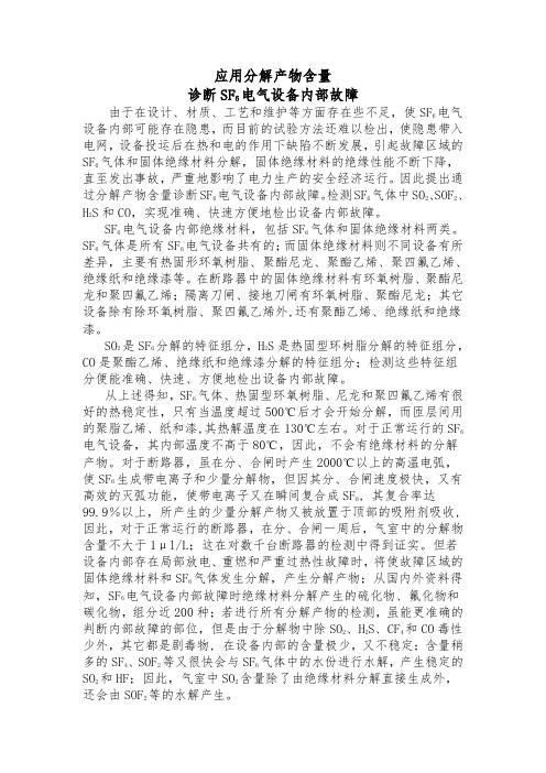 应用分解产物含量诊断SF6电气设备内部故障