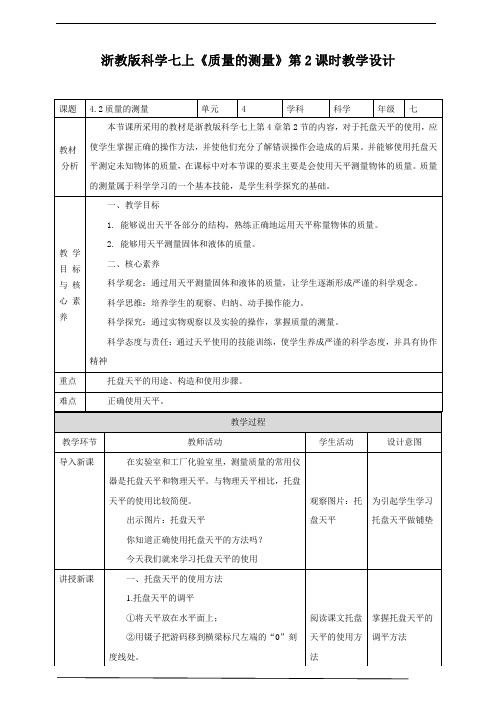 浙教版科学七上42质量的测量教学设计