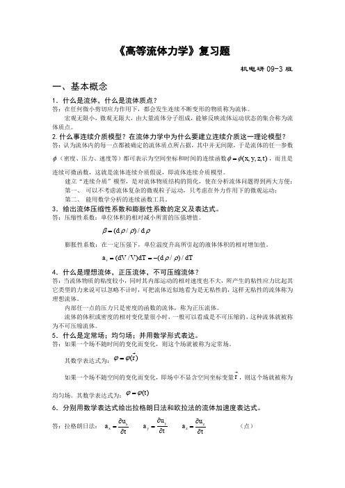 (完整word版)2009答案-高等流体力学