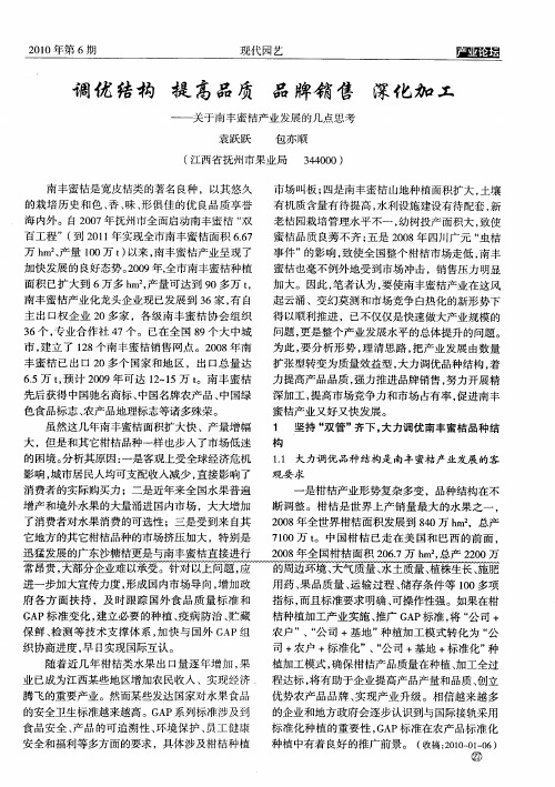 调优结构提高品质品牌销售深化加工——关于南丰蜜桔产业发展的几点思考