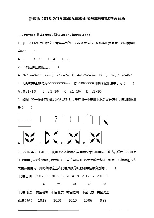 浙教版2018-2019学年九年级中考数学模拟试卷含解析