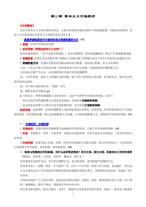 朱明zhubob-政治经济学说案3章资本主义市场经济(提纲)