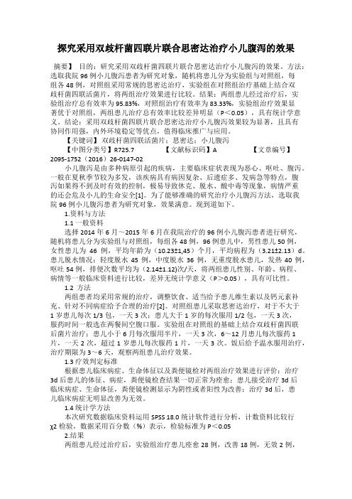 探究采用双歧杆菌四联片联合思密达治疗小儿腹泻的效果