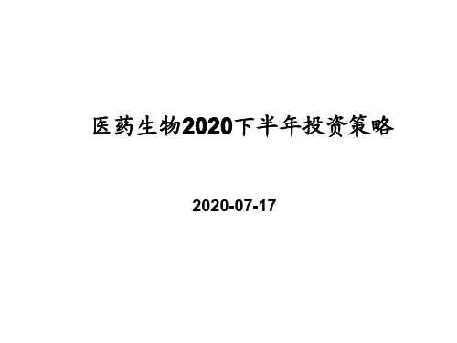 医药生物2020下半年投资策略报告