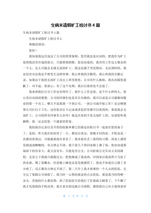 生病未请假旷工检讨书4篇