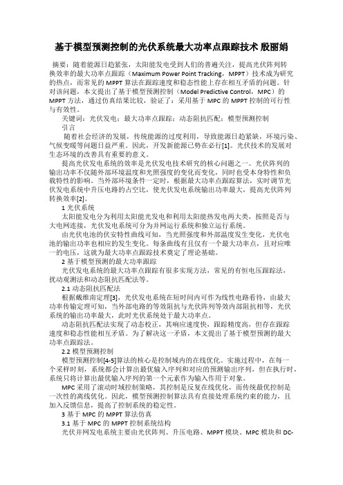 基于模型预测控制的光伏系统最大功率点跟踪技术 殷丽娟