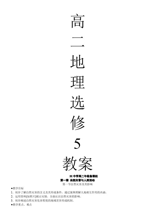 新课标人教版高中地理选修5教案整理带封面