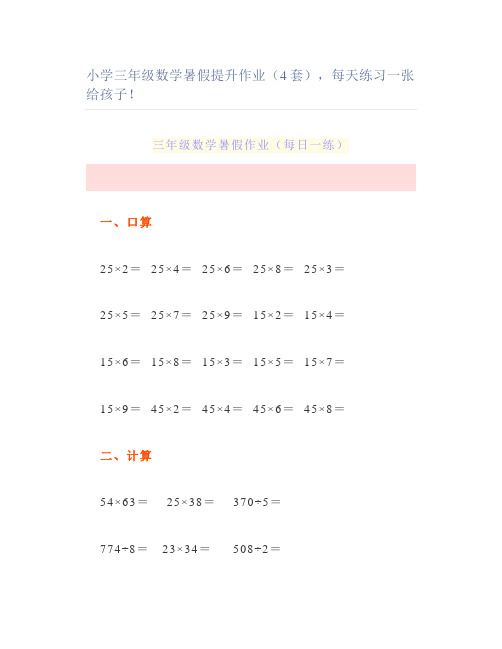 小学三年级数学暑假提升作业(4套)每天练习一张