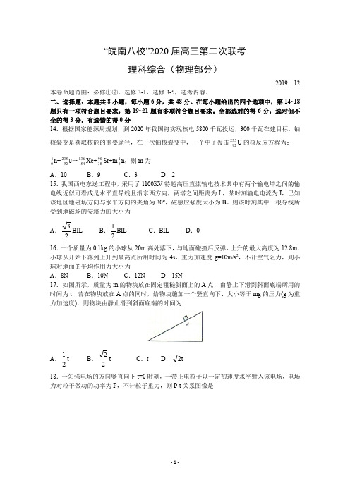 安徽省皖南八校2020届高三上学期第二次联考理科综合试题(物理部分) Word版含答案 