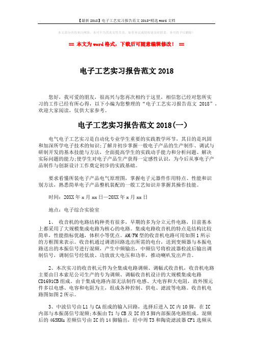 【最新2018】电子工艺实习报告范文2018-精选word文档 (7页)