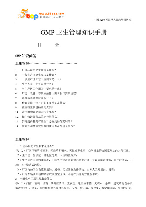 GMP卫生管理知识手册