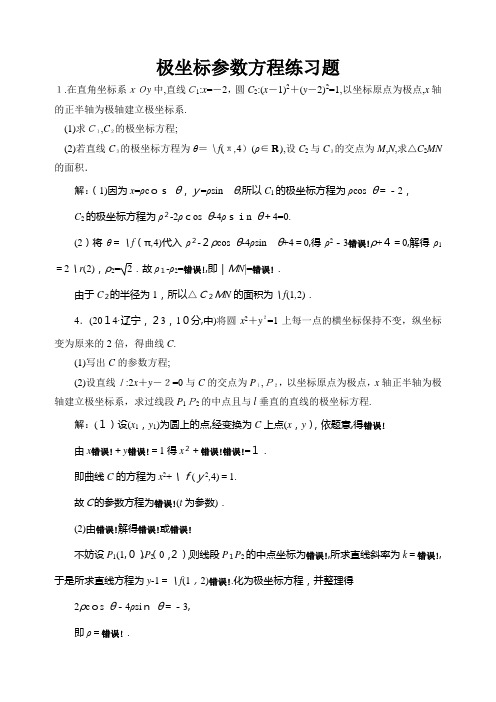 典型极坐标参数方程练习题带标准答案