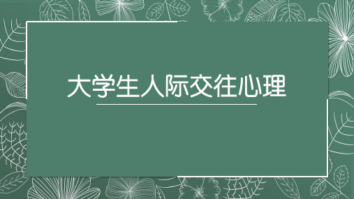 大学生心理健康教育-大学生人际交往心理