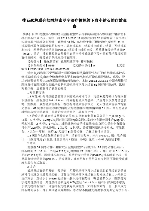 排石颗粒联合盐酸坦索罗辛治疗输尿管下段小结石的疗效观察