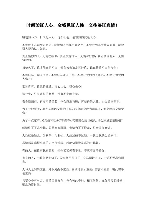 时间验证人心,金钱见证人性,交往鉴证真情!
