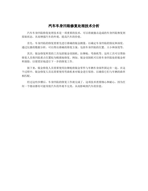 汽车车身凹陷修复处理技术分析