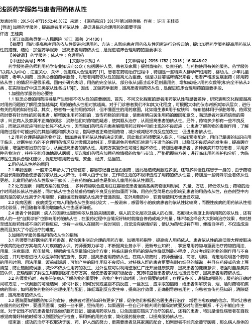 浅谈药学服务与患者用药依从性
