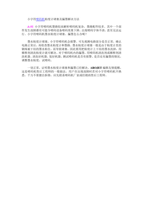 小字符喷码机粘度计堵塞及漏墨解决方法