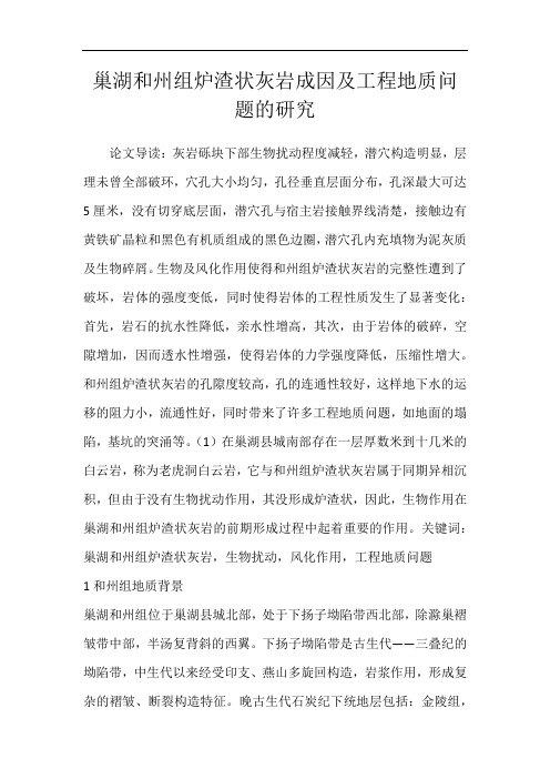 巢湖和州组炉渣状灰岩成因及工程地质问题的研究