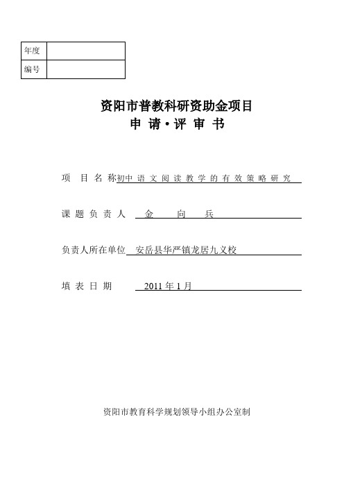 资阳市课题立项申请评审书(定)