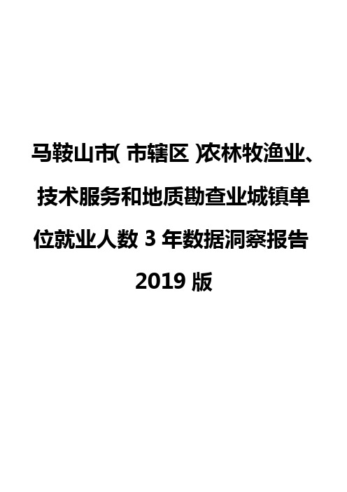 马鞍山市(市辖区)农林牧渔业、技术服务和地质勘查业城镇单位就业人数3年数据洞察报告2019版