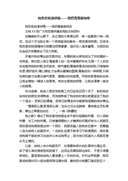 税务系统演讲稿——我把青春献税收