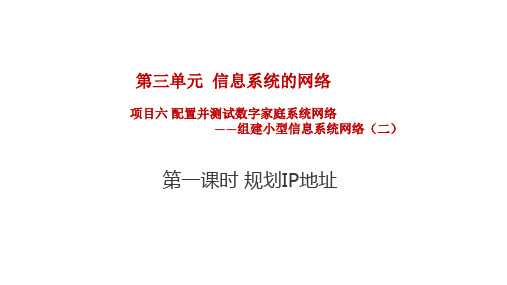 项目六第一课时规划IP地址 课件-高中信息技术沪科版(2019)必修2