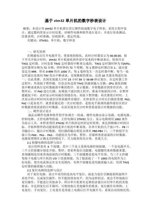 基于stm32单片机的数字秒表设计